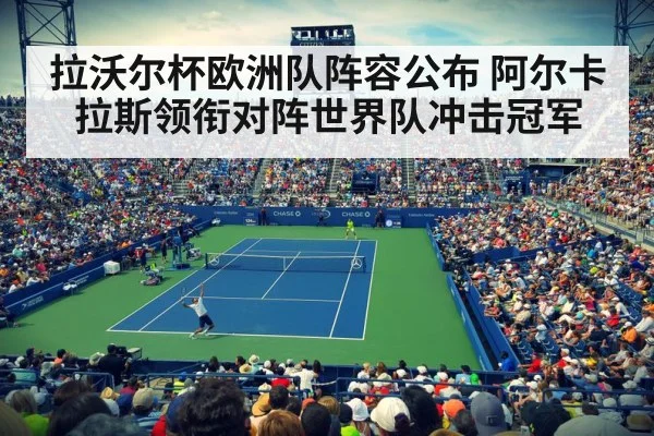 拉沃尔杯欧洲队阵容公布 阿尔卡拉斯领衔对阵世界队冲击冠军 - kaiyun