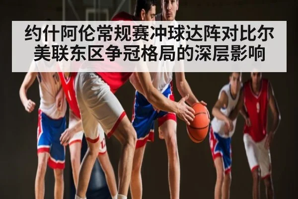 约什阿伦常规赛冲球达阵对比尔美联东区争冠格局的深层影响 - kaiyun