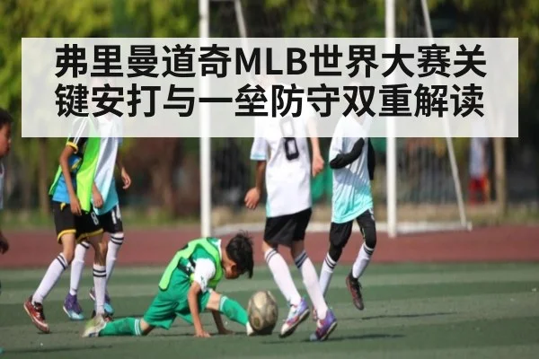弗里曼道奇MLB世界大赛关键安打与一垒防守双重解读 - kaiyun