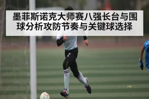 墨菲斯诺克大师赛八强长台与围球分析攻防节奏与关键球选择 - kaiyun