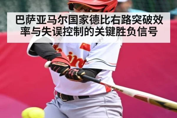 巴萨亚马尔国家德比右路突破效率与失误控制的关键胜负信号