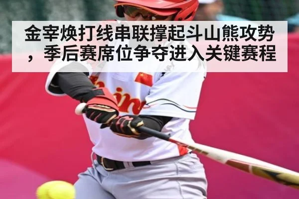 金宰焕打线串联撑起斗山熊攻势，季后赛席位争夺进入关键赛程